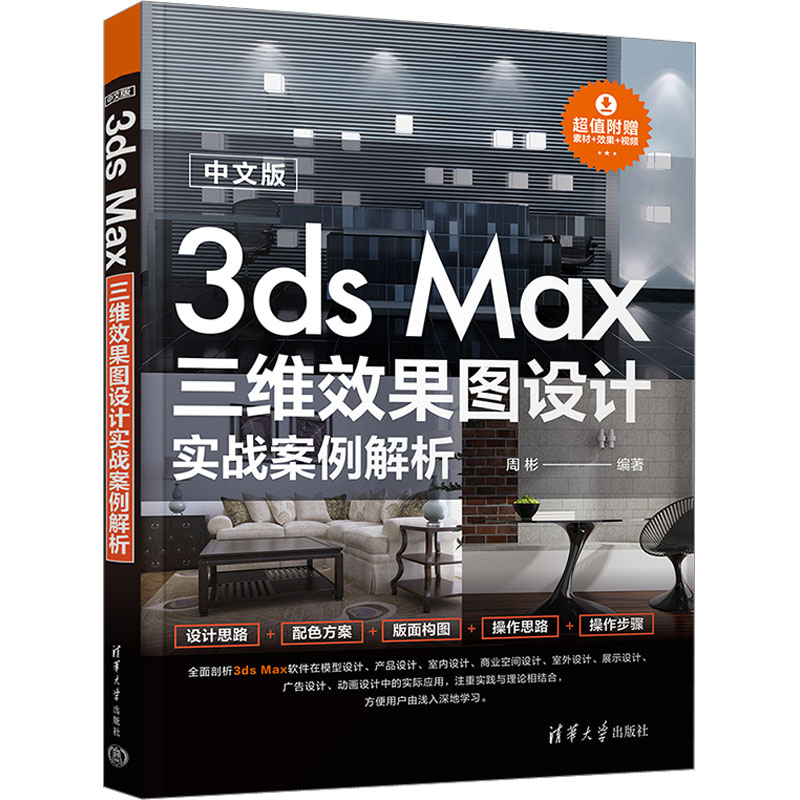 【正版书籍】中文版3dsMax三维效果图设计实战案例解析周彬清华大学出版社9787302629085