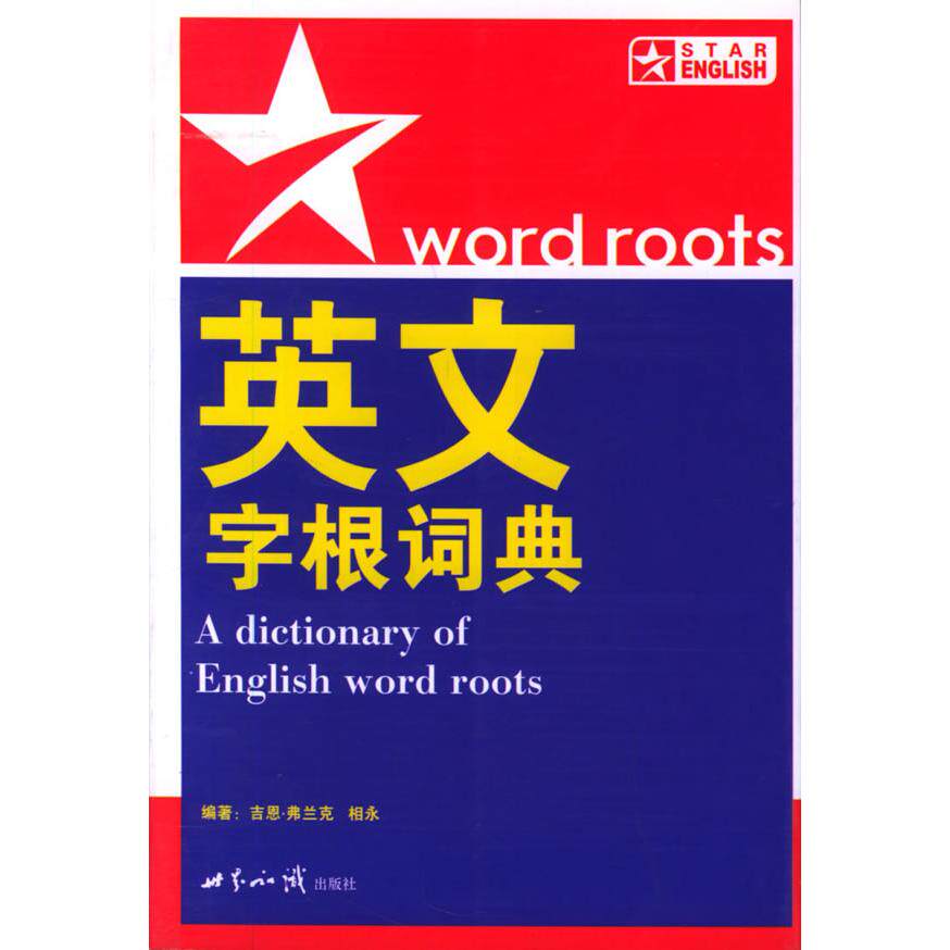 【正版书】英文字根词典吉恩弗兰克978750122671界知识出版社