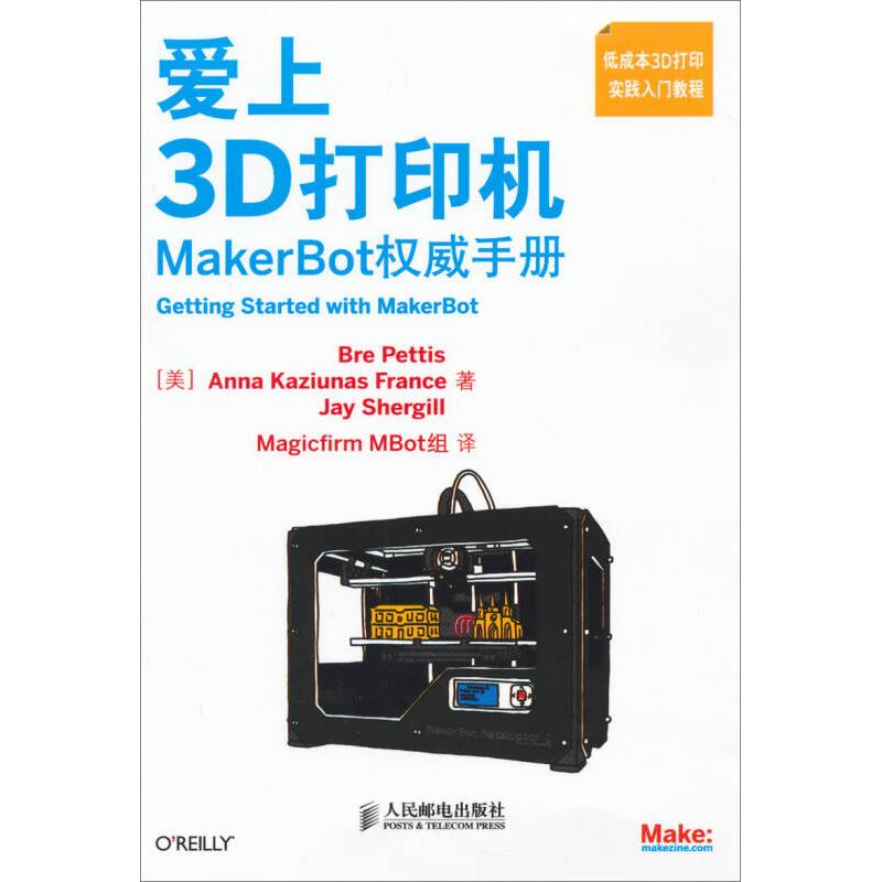 【正版书籍】爱上3D打印机BrePettisAnnaKaziunasFranceJayShergill著MagicfirmMBot组译人民邮电出版社