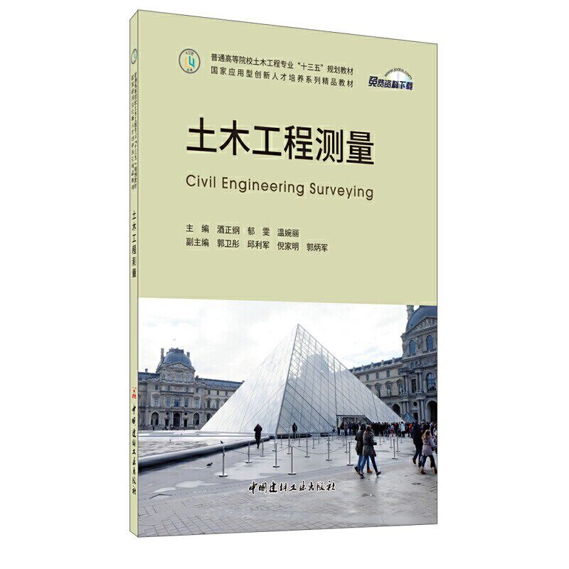 【正版书籍】土木工程测量酒正纲郁雯温婉丽中国建材工业出版社