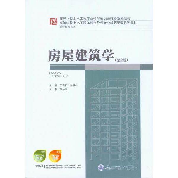 【保正版】房屋建筑学 王雪松许景峰 重庆大学出版社