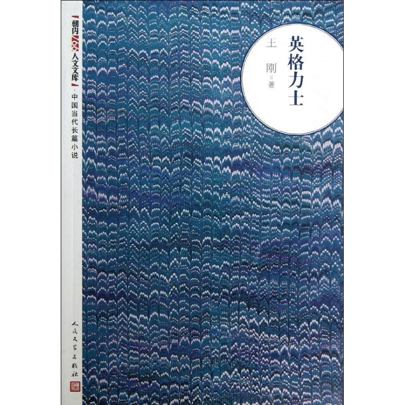 正版图书朝内166人文文库中国当代长篇小说英格力士王刚著人民文学出版社9787020096084