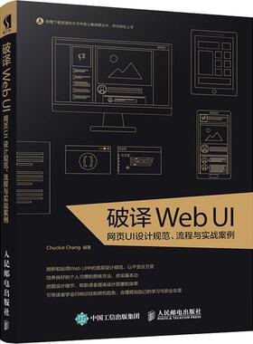 【保正版】破译WebUI网页UI设计规范流程与实战案例ChuckieChang人民邮电出版社9787115482860