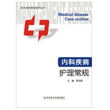 【正版书籍】内科疾病护理常规席明霞著科学技术文献出版社