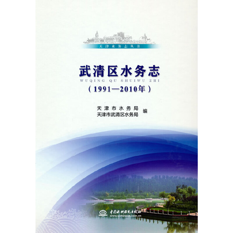 【正版图书】武清区水务志天津市武清区水务局著;崔玉山编;天津市水务局水利水电出版社