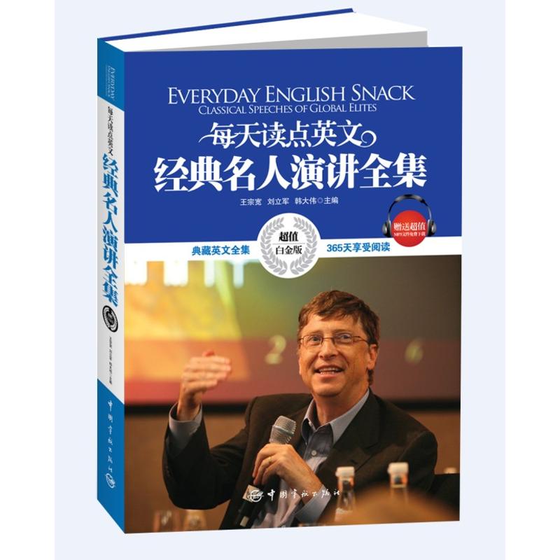 【保正版】每天读点英文经典名人演讲全集王宗宽刘立军韩大伟编中国宇航出版社9787515902098