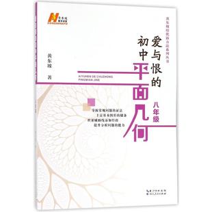 【正版书籍】爱与恨的初中平面几何黄东坡湖北人民出版社9787216094085