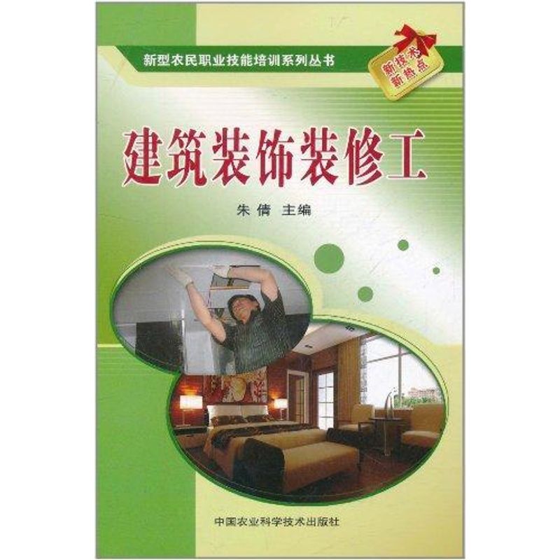 【正版书籍】新型农民职业技能培训系列丛书建筑装饰装修工朱倩中国农业科学技术出版社9787511605535