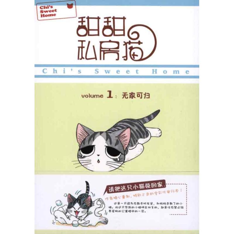 正版书籍|甜甜私房猫1无家可归日湖南彼方著世界图书北京出版公司9787510020766