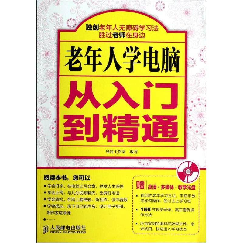 【正版书籍】老年人学电脑从入门到精通导向工作室著人民邮电出版社9787115334428