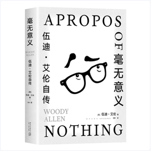 毫无意义:伍迪·艾伦自传伍迪·艾伦著新星出版社9787513349604C
