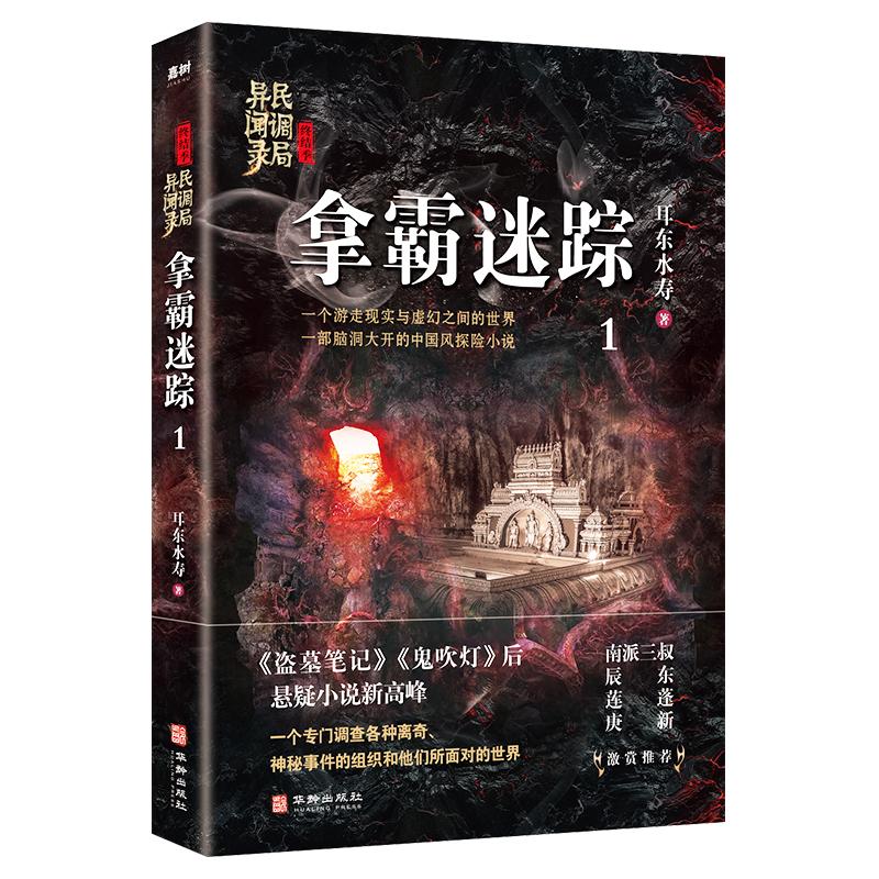 【正版图书】拿霸迷踪民调局异闻录终结季1耳东水寿著华龄出版社9787516914519