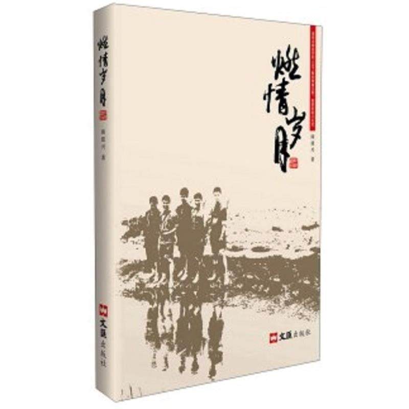 【正版图书】燃情岁月陈建兴文汇出版社9787549616534