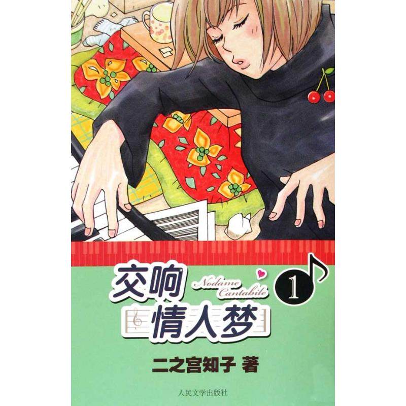【正版图书】交响情人梦1日二之宫知子蔡梦芳译人民文学出版社9787020078684