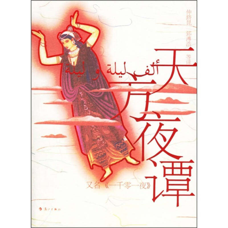 【正版图书】天方夜谭仲跻昆郅溥浩译小说漓江出版社