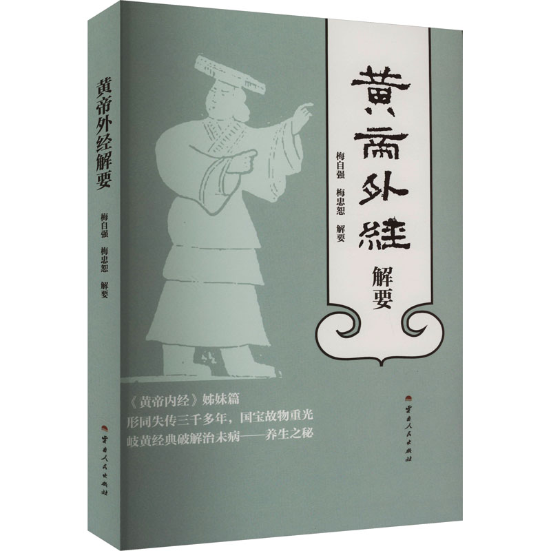 【正版书籍】黄帝外经解要 梅自强梅忠恕 云南人民出版社