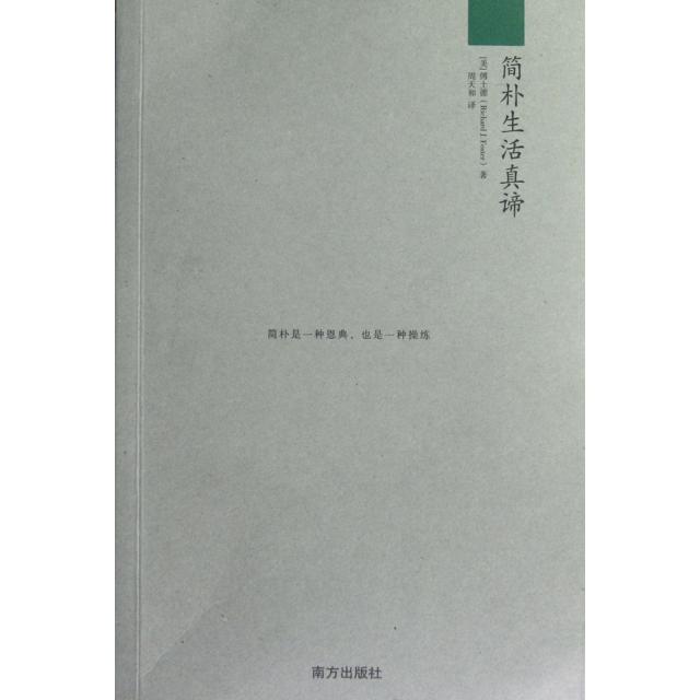 【正版图书】简朴生活真谛美傅士德周天和译南方出版社9787550108202