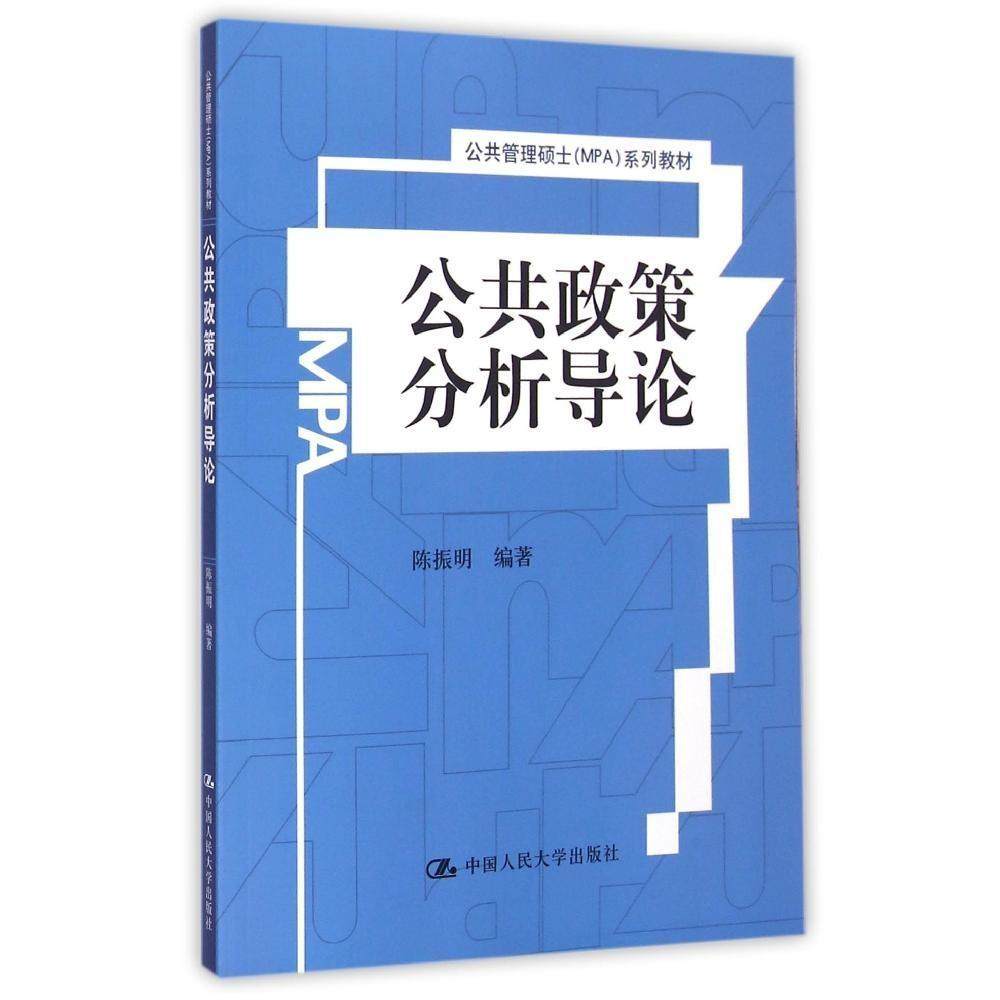 【保正版】公共政策分析导论公共管理硕士MPA系列教材陈振明中国人民大学9787300210902