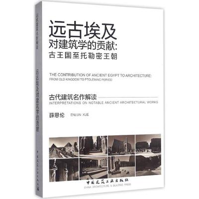 【正版书籍】远古埃及对建筑学的贡献古王国至托勒密王朝古代建筑名作解读薛恩伦著中国建筑工业出版社