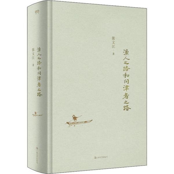 【正版图书】渔人之路和问津者之路张文江上海文艺出版社9787532174058