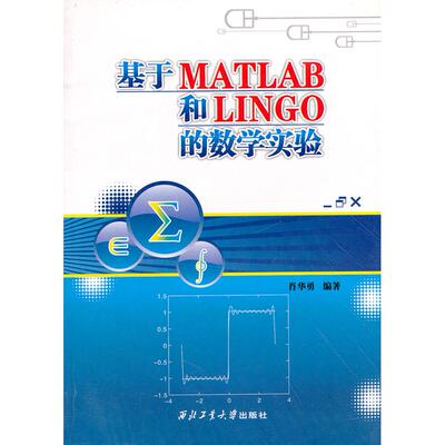 【正版书籍】基于MATLAB和LINGO的数学实验肖华勇著西北工业大学出版社9787561225356