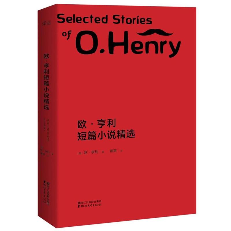 【正版图书】文学名著欧亨利短篇小说精选美欧亨利崔爽译浙江文艺出版社9787533952280
