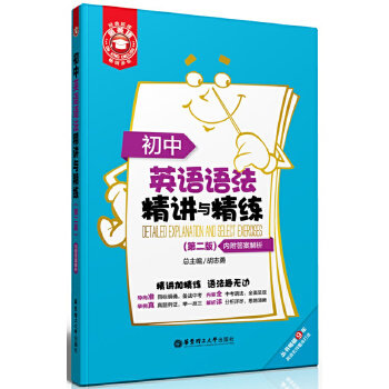 【正版书籍】金英语初中英语语法精讲与精练 胡志勇 华东理工大学出版社 9787562839170