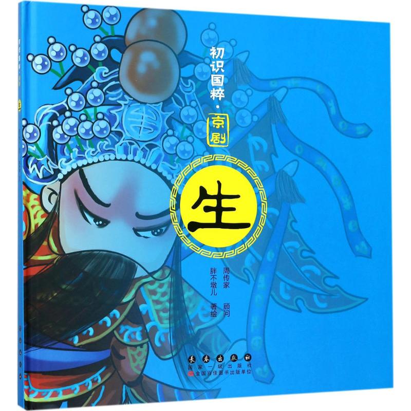 【正版图书】初识国粹京剧生胖不墩儿长春出版社
