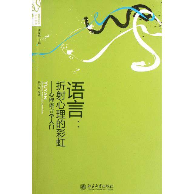 【保正版】语言心理语言学入门杨小璐北京大学出版社9787301205334