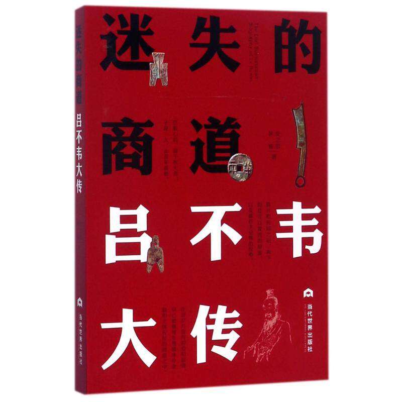 【正版图书】迷失的商道吕不韦大传安之忠林锋历史书当代世界出版社