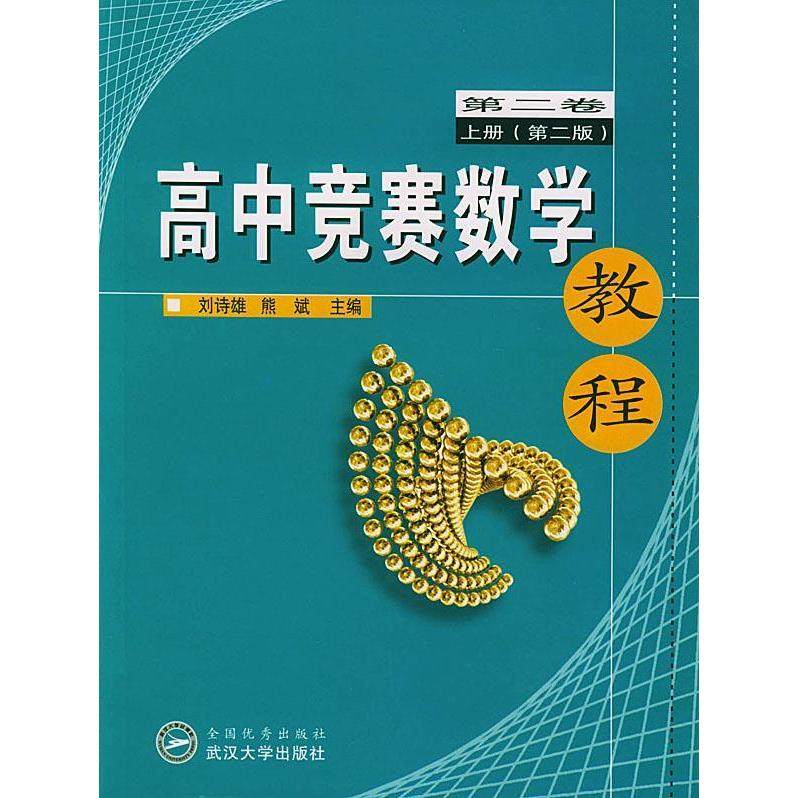 【正版书籍】高中竞赛数学教程熊斌主刘诗雄武汉大学出版社9787307038646
