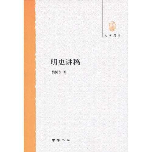 【正版图书】明史讲稿大学用书樊树志中华书局出版社9787101088434