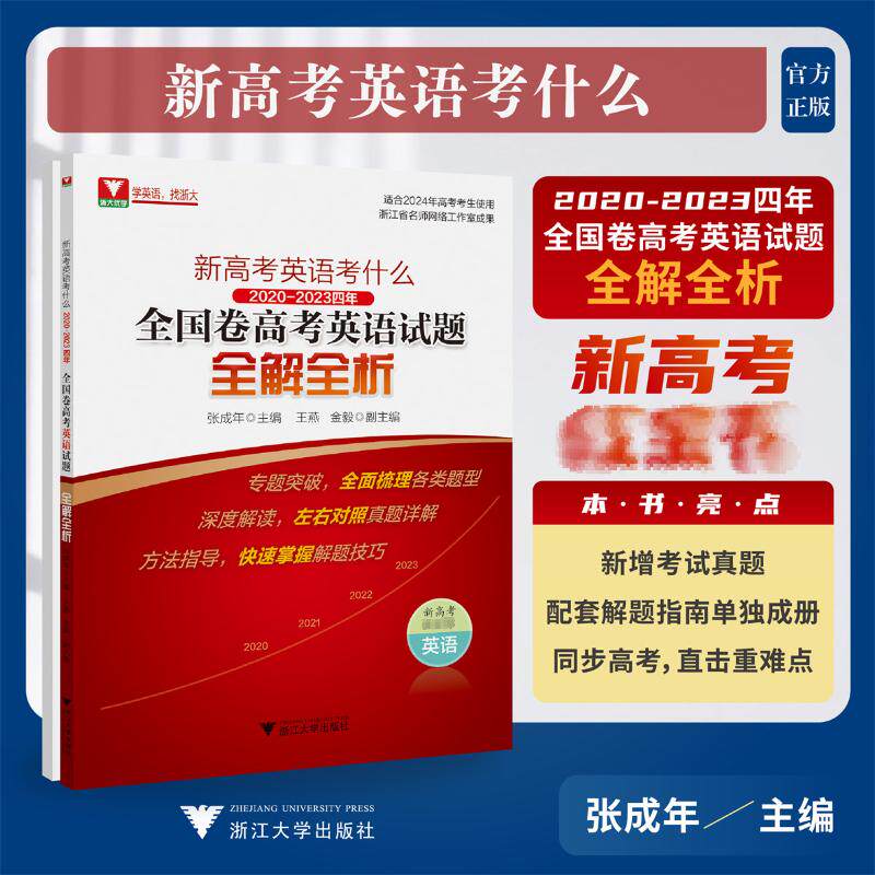 【正版书籍】新高考英语考什么20202023四年全国卷高英语题全解全析葛炳芳浙江大学出版社9787308237741