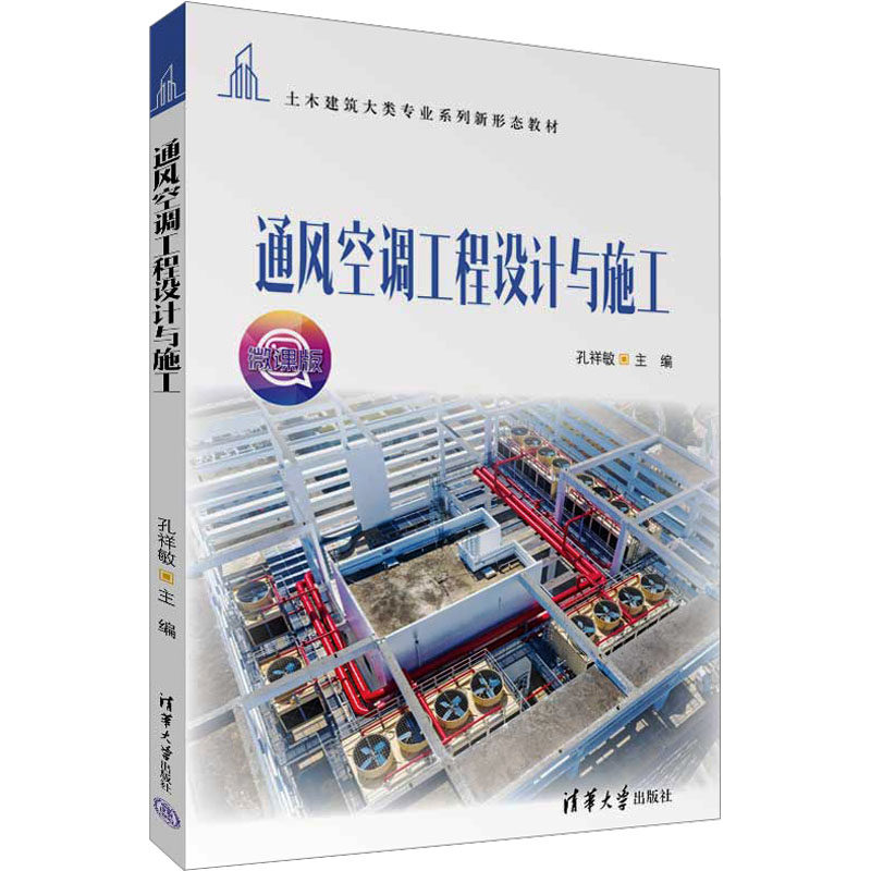【正版书籍】通风空调工程设计与施工孔祥敏清华大学出版社9787302636922