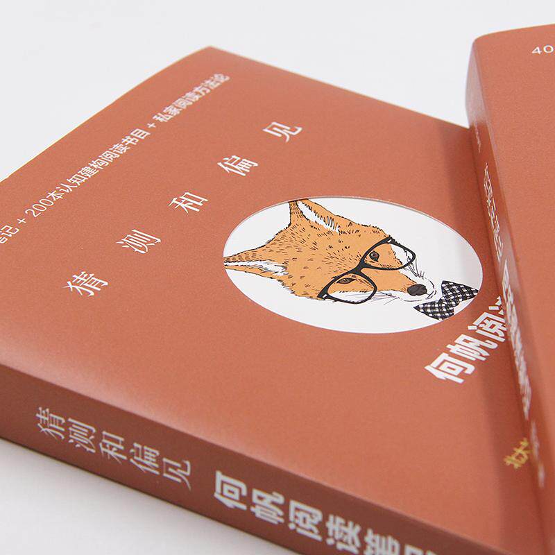 【正版图书】猜测和偏见何帆中信出版社9787508690537