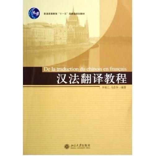 【正版书籍】汉法翻译教程罗顺江马彦华著北京大学出版社9787301096017