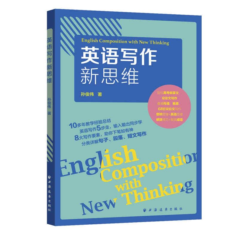 【正版书籍】英语写作新思维孙俊伟上海远东出版社9787547617106