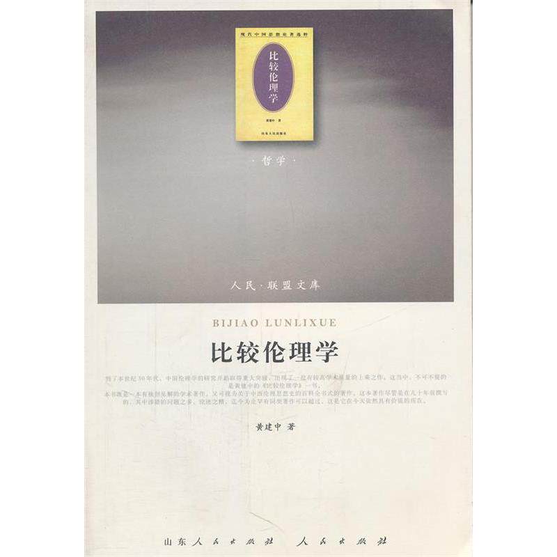 【正版图书】比较伦理学黄建中著哲学心理学书籍人民出版社
