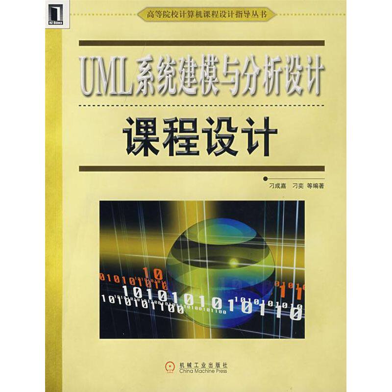 【正版书籍】UML系统建模与分析设计课程设计刁成嘉机械工业出版社9787111224761