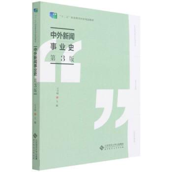 【正版图书】中外新闻事业史王卫明编北京师范大学出版社