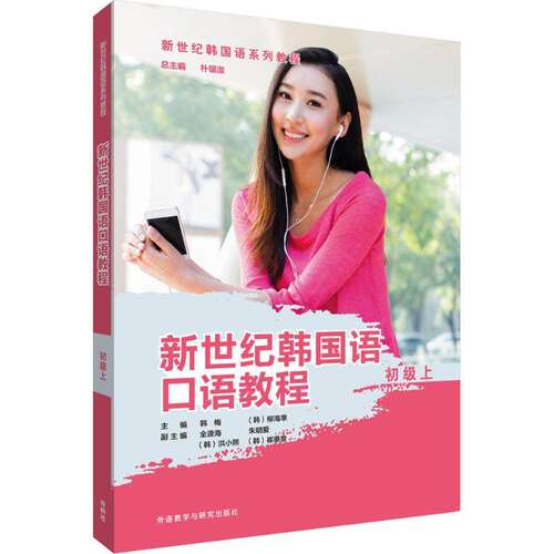 【正版书】新世纪韩国语口语教程韩梅语言文字书籍外语教学与研究出版社