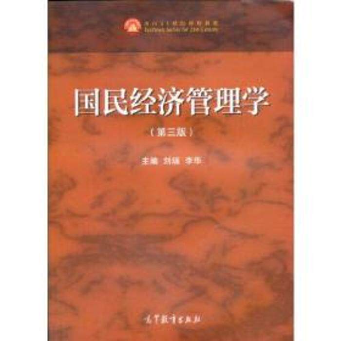 【正版书籍】国民经济管理学刘瑞李华高等教育出版社9787040535075