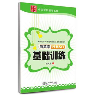【正版图书】田英章行书入门基础训练田英章上海交通大学出版社9787313079442