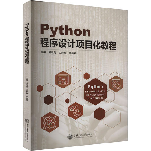 【正版书籍】Python程序设计项目化教程李坤颖主刘君尧王辉静上海交通大学出版社9787313288189