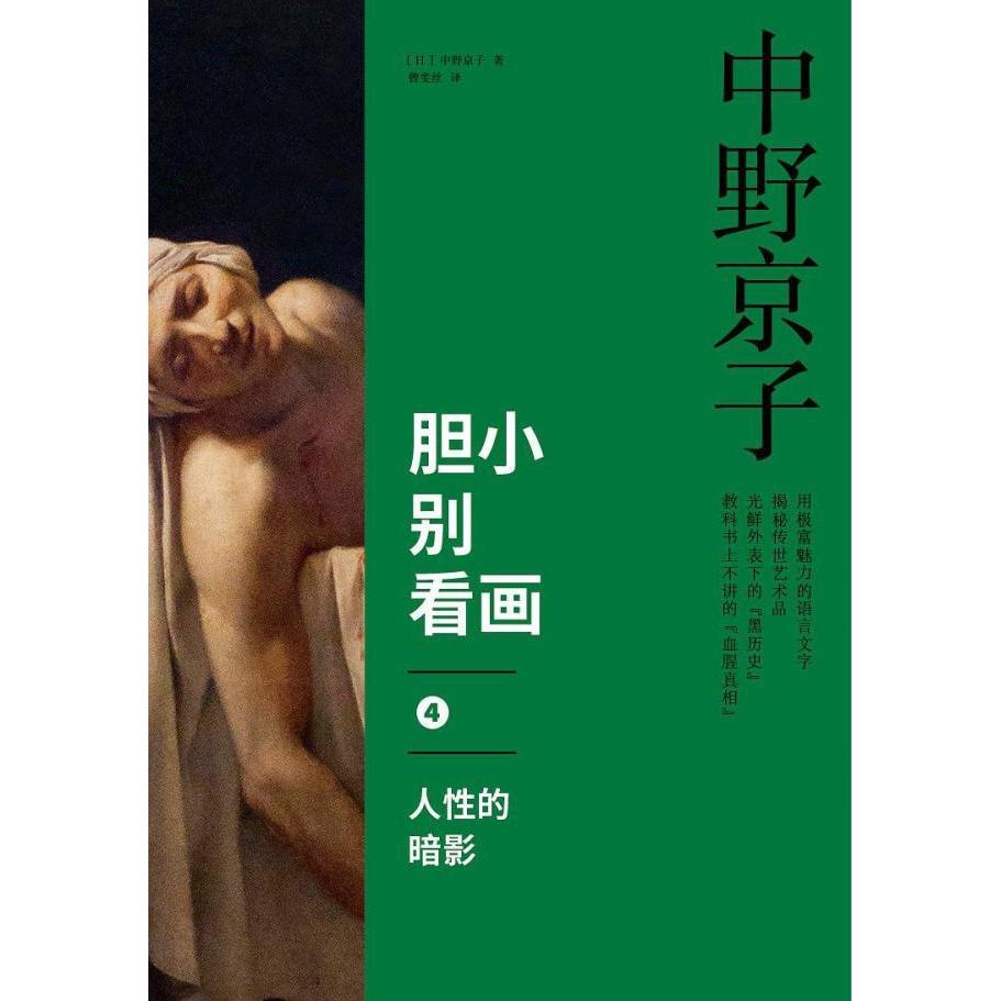 【正版图书】胆小别看画4人的暗影日中野京子曾雯丝译中信出版社9787508660325