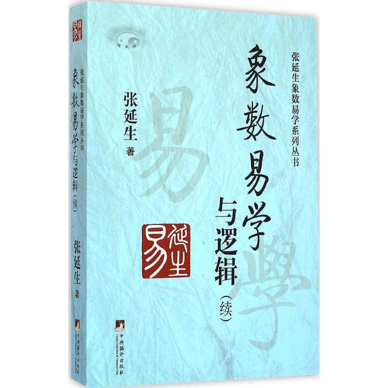 【保正版】象数易学与逻辑张延生著中央编译出版社9787511725936