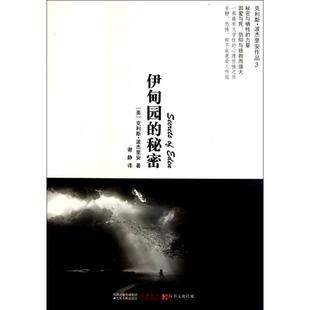 【正版图书】伊甸园的秘密美克利斯波杰里安谢静译江苏人民出版社9787214068088