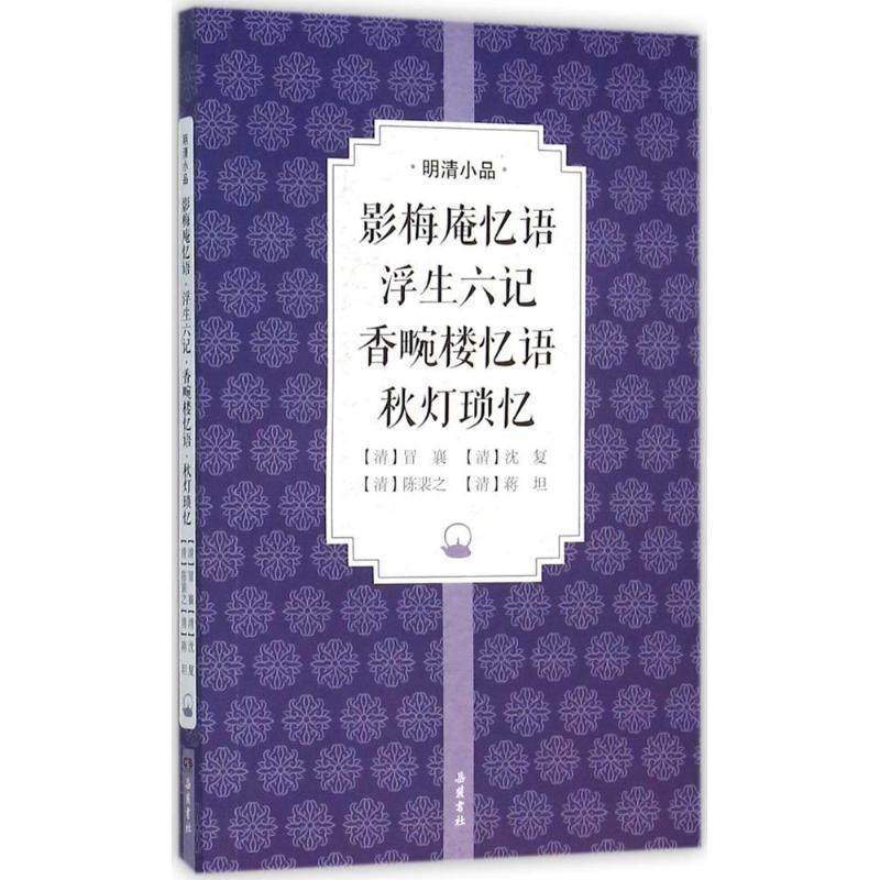 【保正版】影梅庵忆语浮生六记清冒襄沈复陈裴之蒋坦著岳麓书社9787553804125