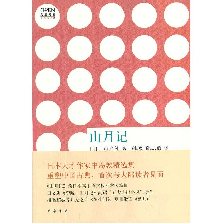 【正版图书】山月记日中岛敦韩冰孙志勇译小说中华书局出版社