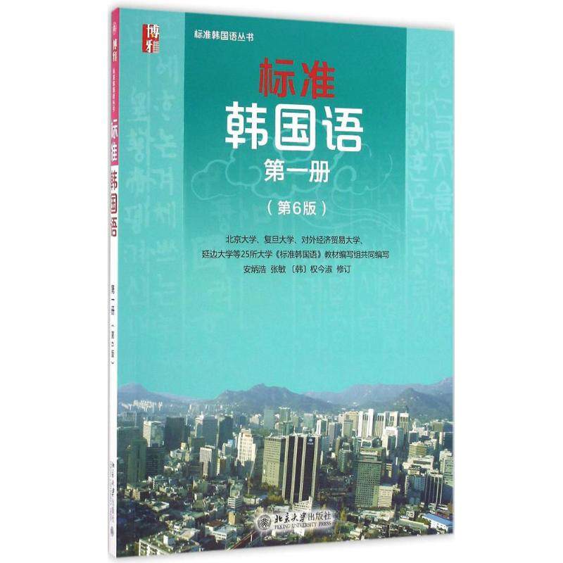 【正版图书】标准韩国语韩语入门自学教材安炳浩张敏韩权今淑语言文字书籍北京大学出版社